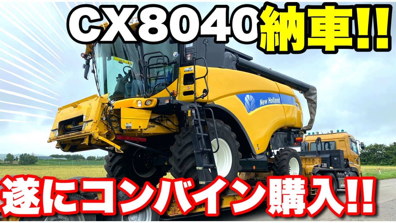 納車!!】遂にニューホランドCX8040のコンバインが来た!! - YouTube