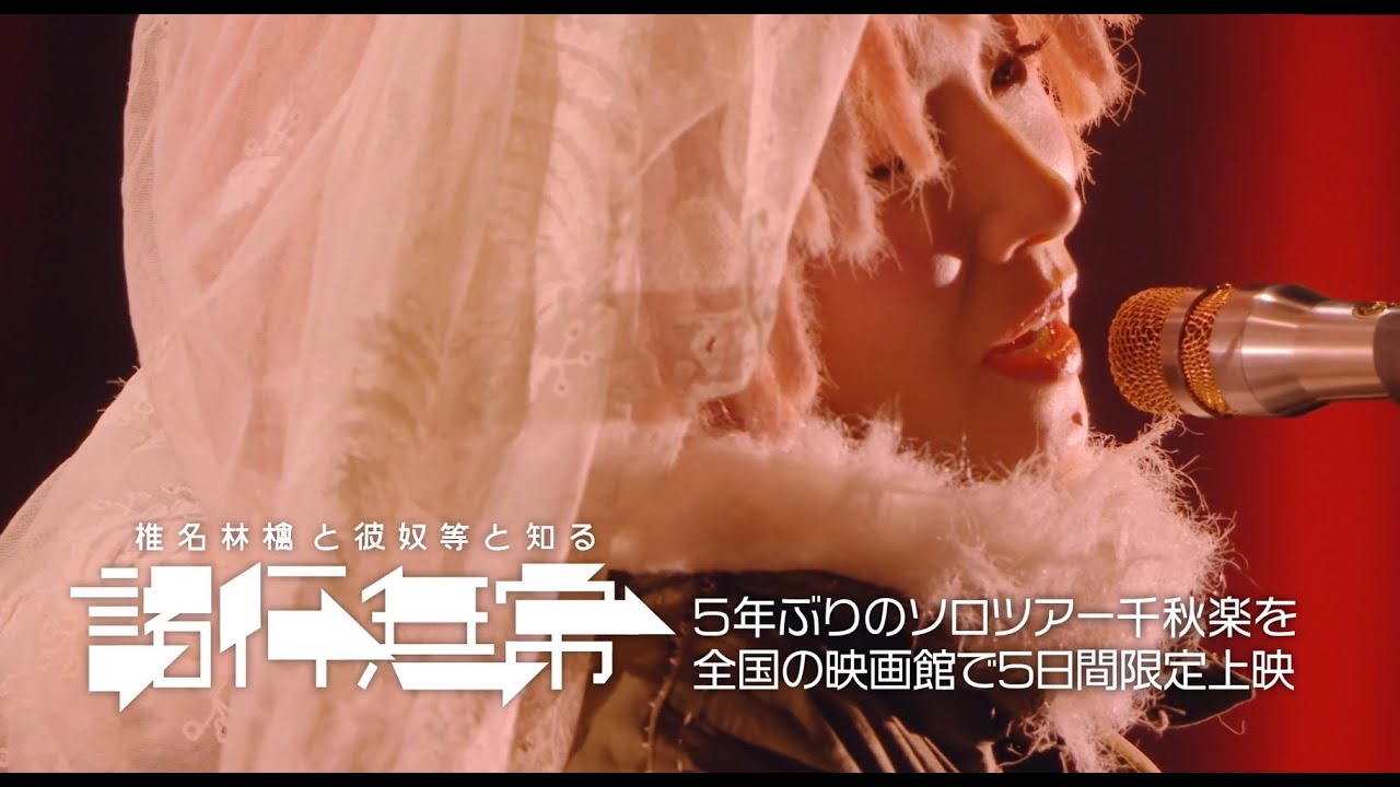 椎名林檎と彼奴等と知る諸行無常』映画館にて上映決定！ - YouTube