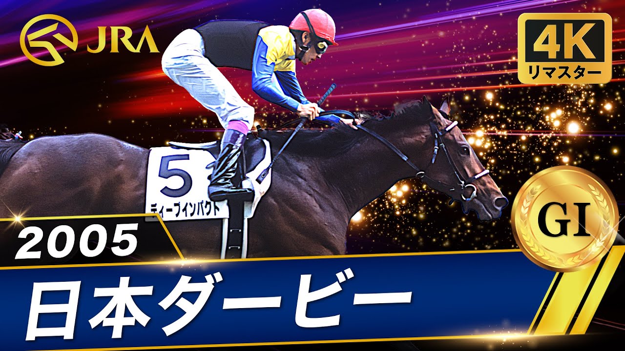 4K Remaster] 2005 Japan Derby (GⅠ) | Deep Impact | JRA Official