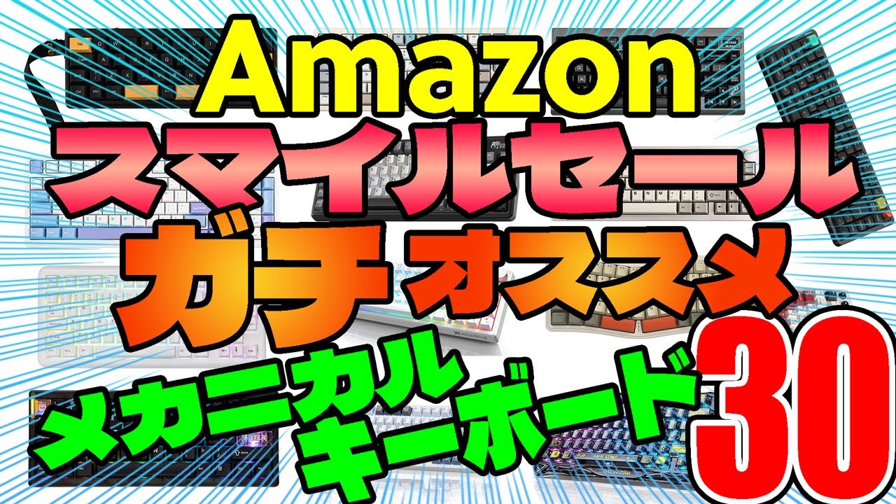 Seriously Cheap] Amazon Smile Sale: 20 Recommended Mechanical