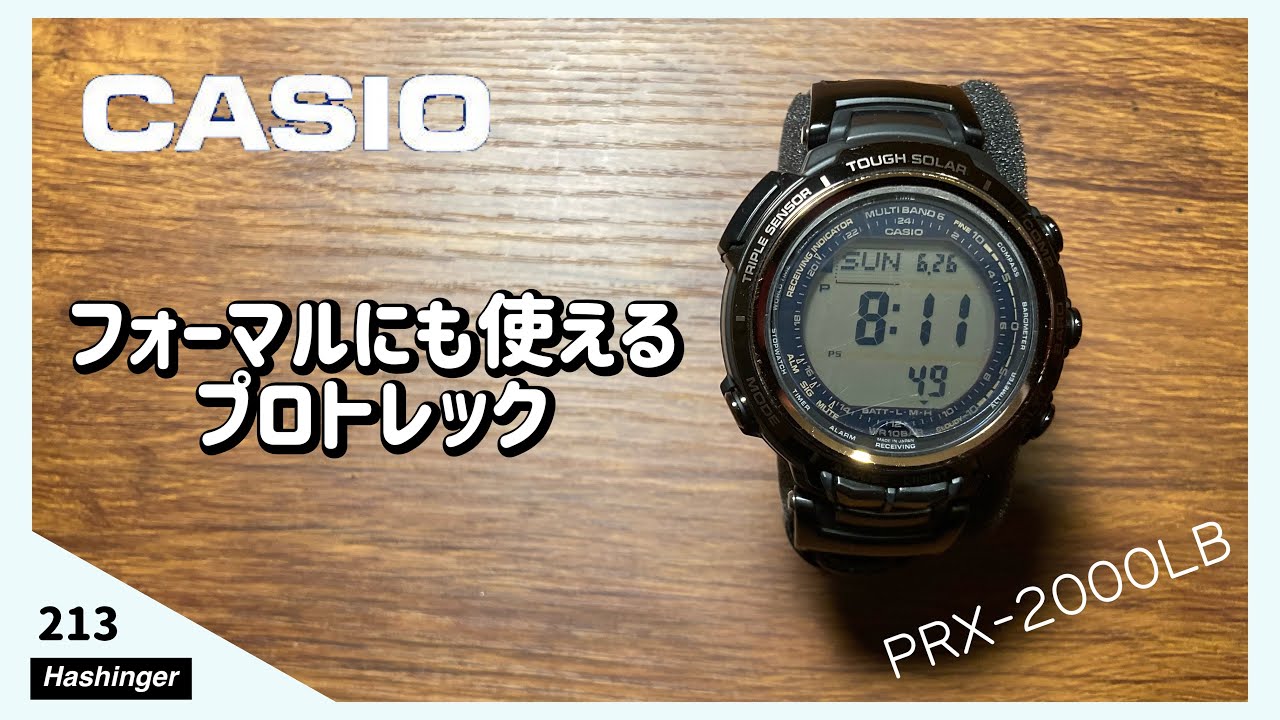 名品】PROTREK 「マナスル」PRX-2000LBがフォーマルにも使える - YouTube