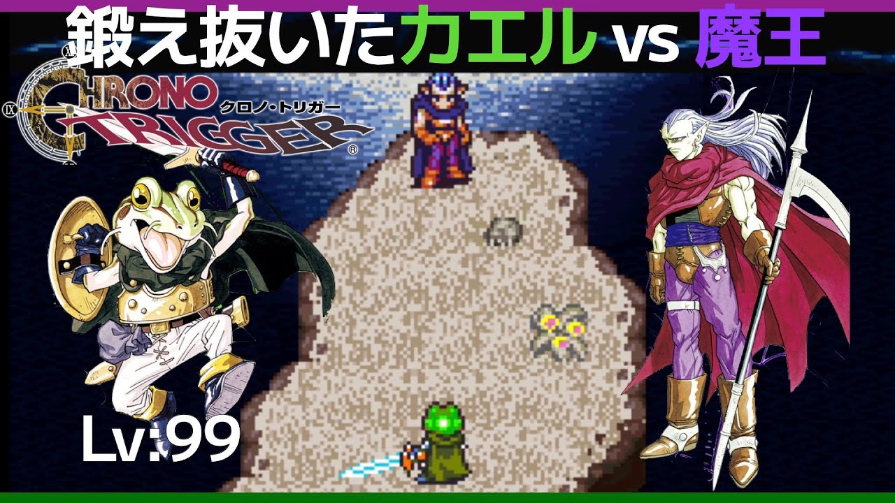 クロノトリガー(SFC)】Lv99カエルで魔王と戦ってみた - YouTube