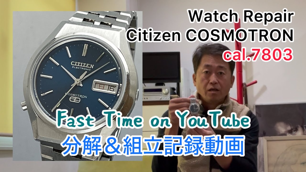 時計修理 Watch Repair Citizen COSMOTRON cal.7803 YouTube初