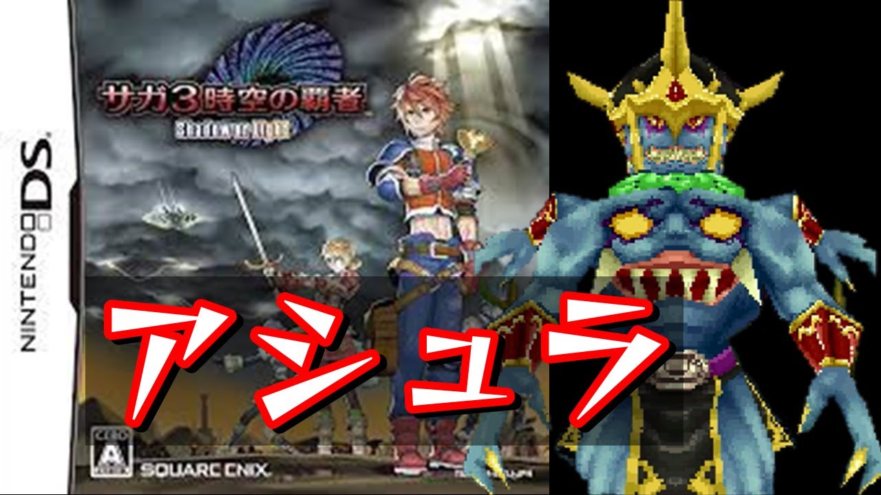 DS版『サガ3時空の覇者 Shadow or Light』アシュラ戦 - YouTube