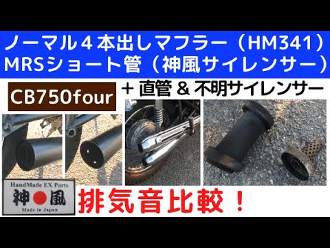 CB750four】排気音比較！ノーマル4本出しとショート管！神風
