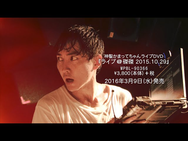 神聖かまってちゃん 「ライブ＠磔磔 2015.10.29」トレーラー映像 - YouTube