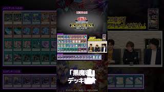 公式】「黒魔導」デッキ紹介「TACTICAL-TRY PACK - 黒魔導・HERO・御巫