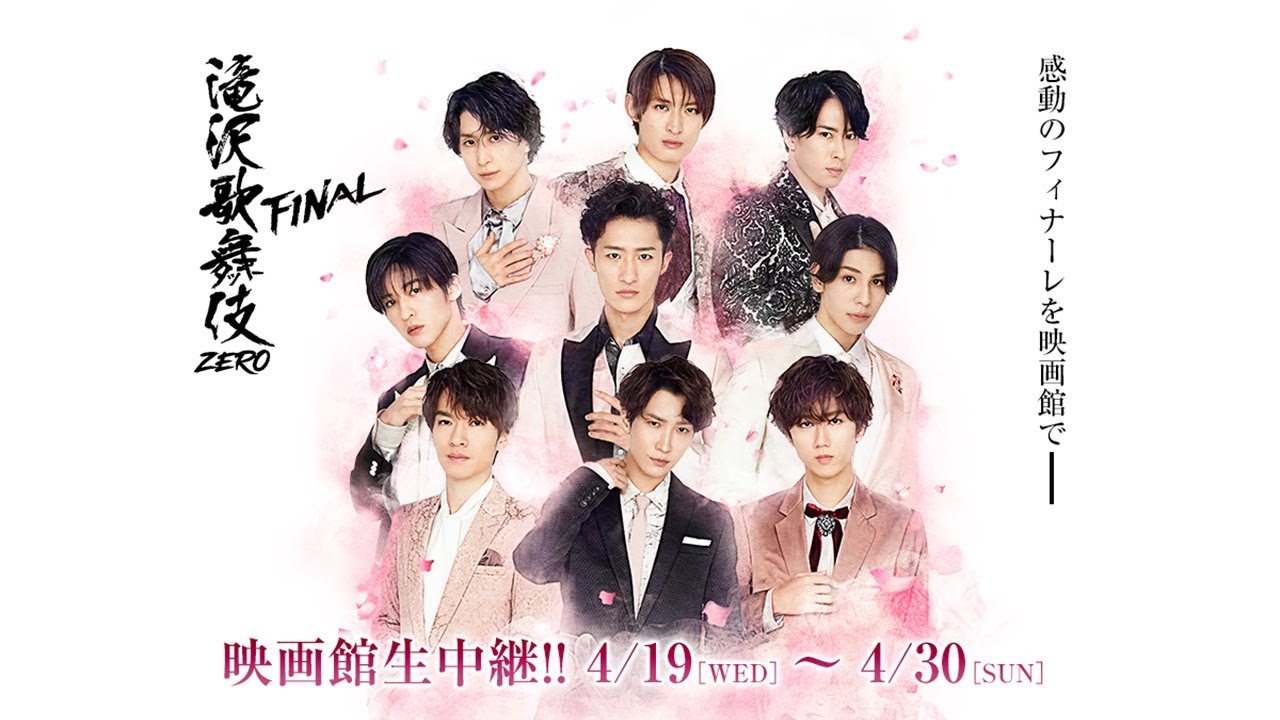 滝沢歌舞伎ZERO FINAL 映画館生中継!!』スペシャル予告【4.19(WED