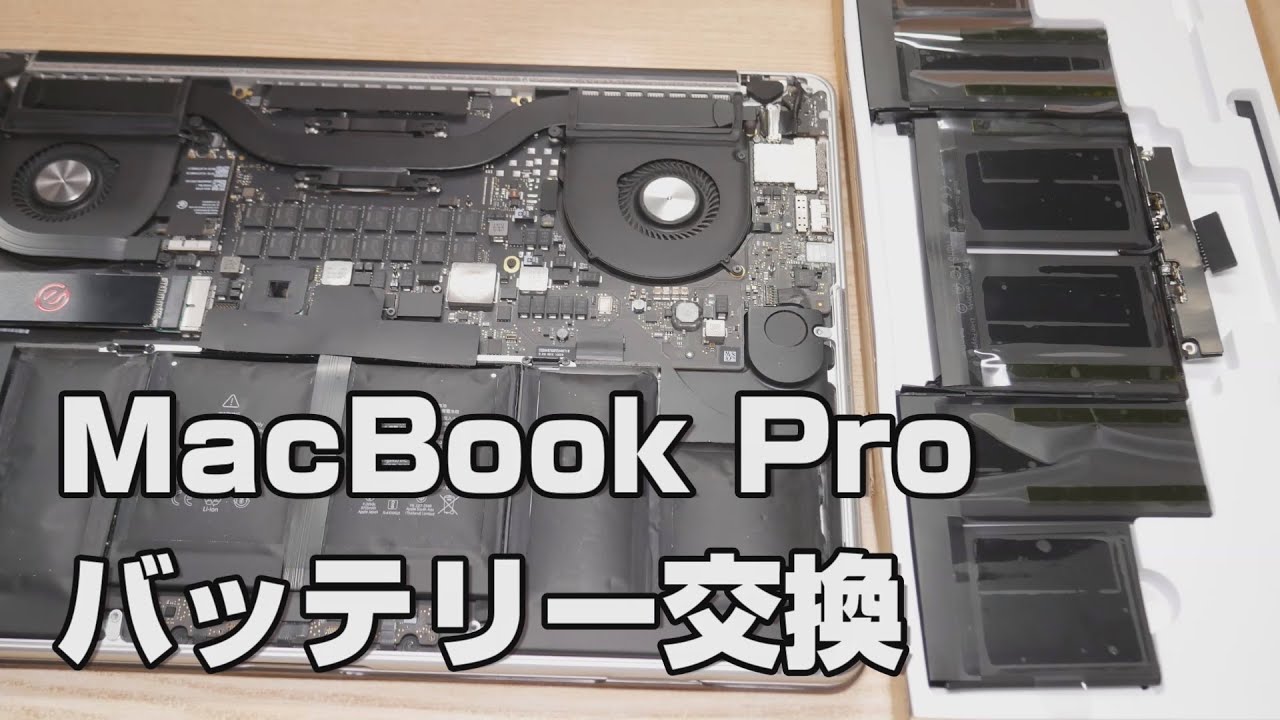 MacBook Pro Retina 2015 15インチのバッテリー交換を激安互換社外品で