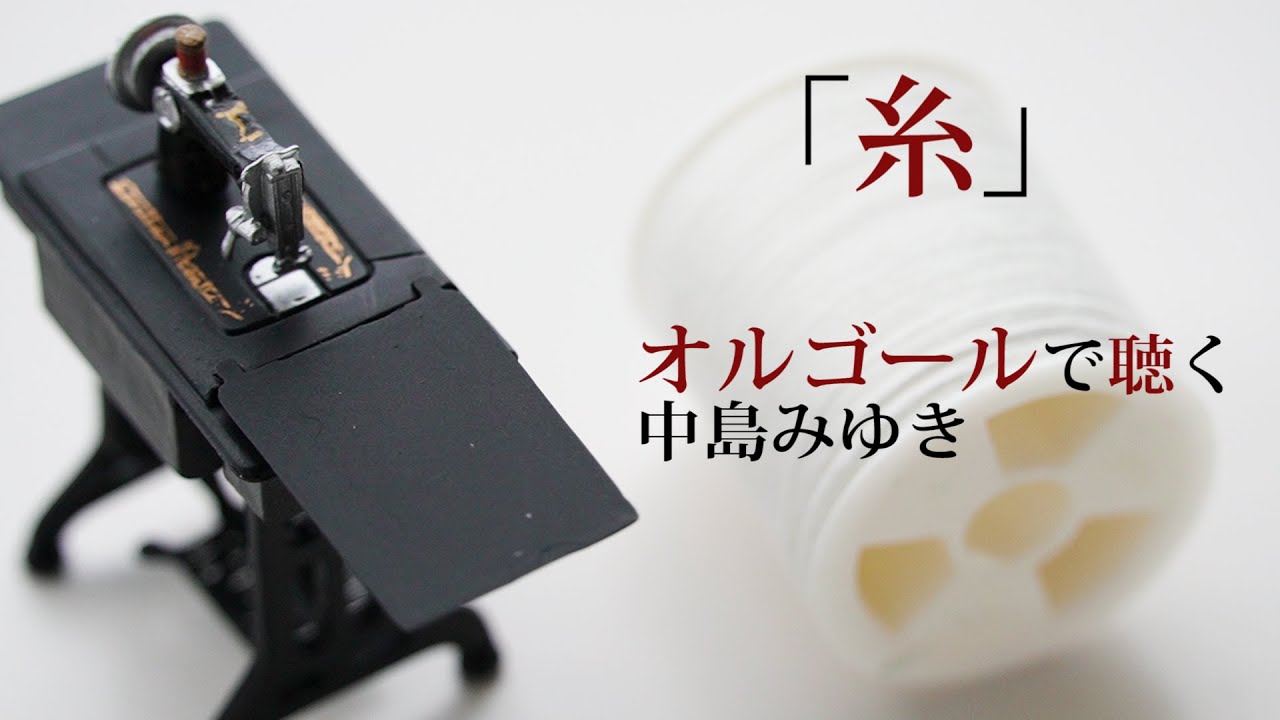 糸」中島みゆき【オルゴール】歌詞付 カバー cover オルゴールで聴く