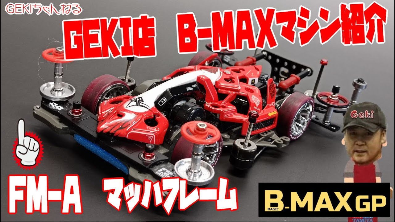 Mini 4WD] GEKI Store B MAX Machine Introduction FM A Mach Frame