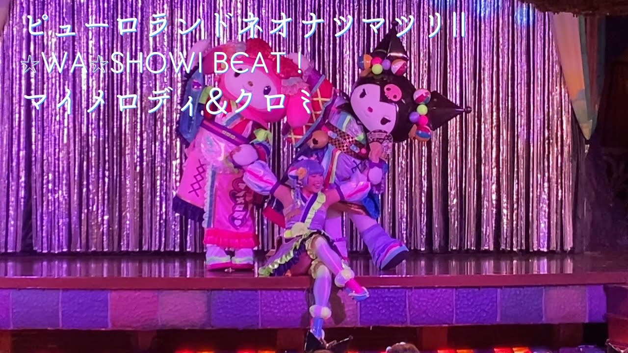 知恵の木Ver.】マイメロディ&クロミ「ネオボンオドリ」 「☆WA☆SHOWI