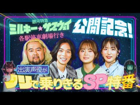 銀河特急 ミルキー☆サブウェイ 各駅停車劇場行き』公開記念！出演声優