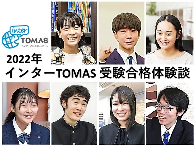 2022年 インターTOMAS 受験合格体験談 - YouTube