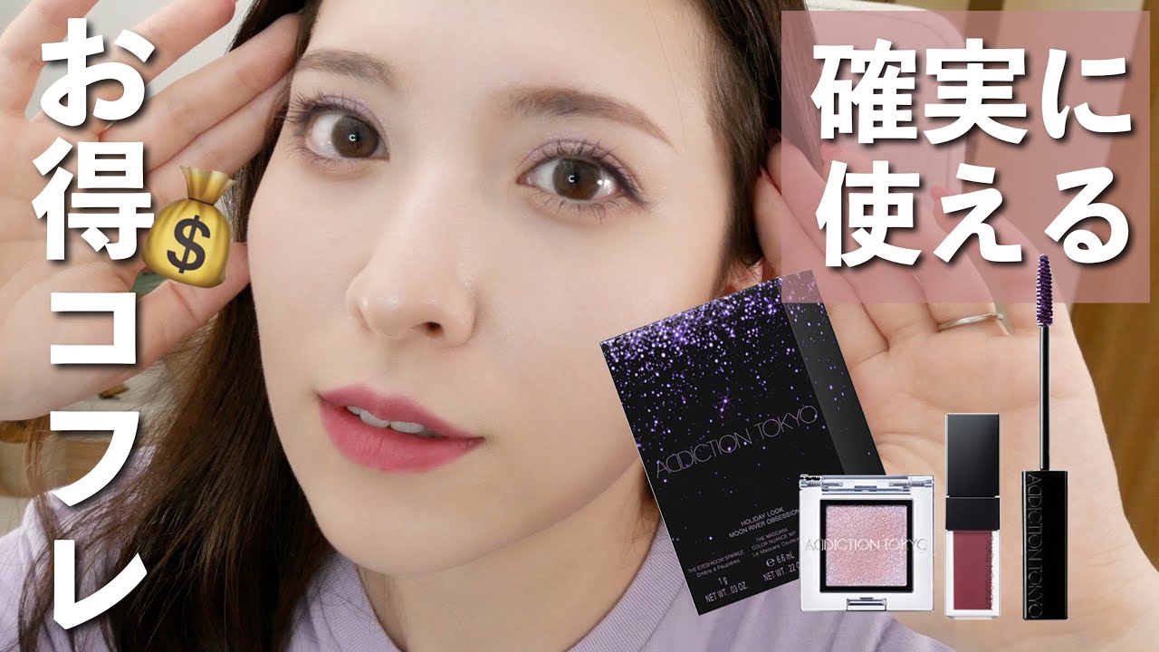 コスパ良すぎ！アディクション2022ホリデー【ムーンリバーオブ