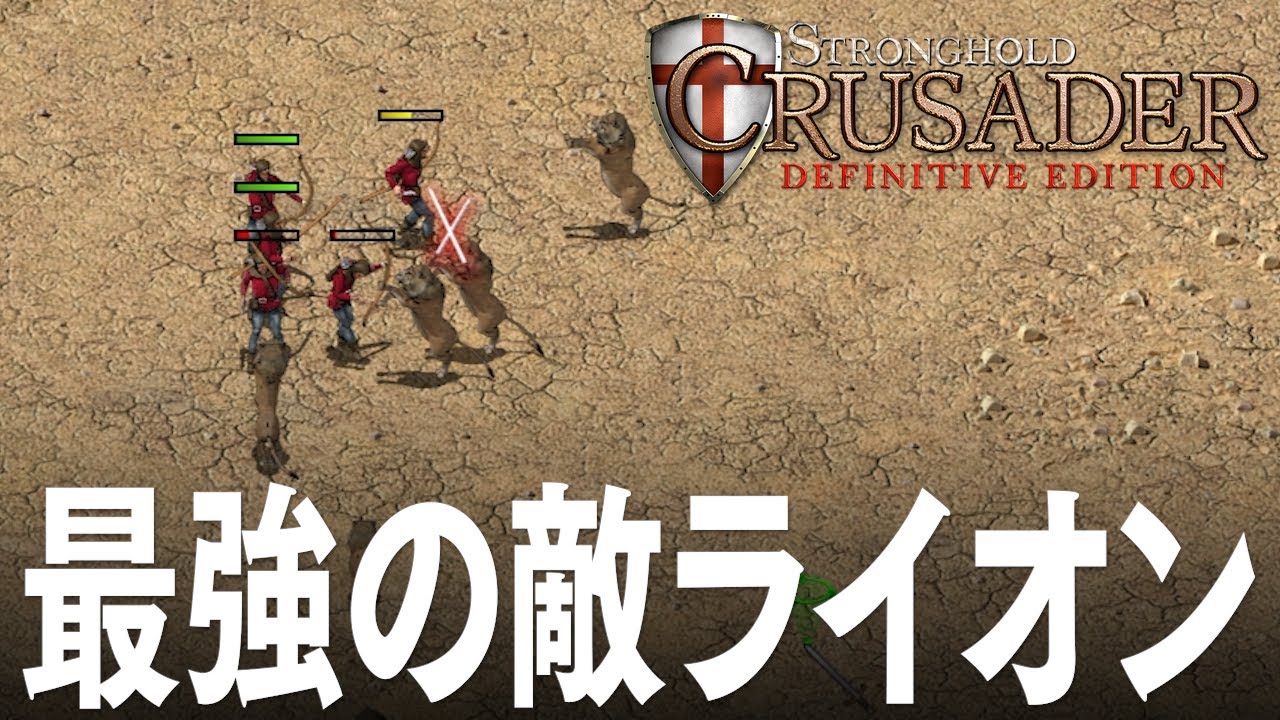 Stronghold Crusader Definitive Edition 男爵十字軍 5話 最終話