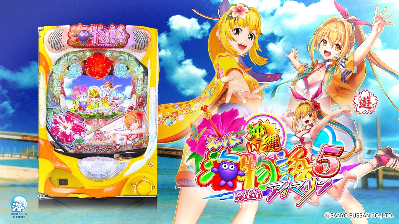 PAスーパー海物語IN沖縄5withアイマリン（甘デジ）パチンコ｜スペック