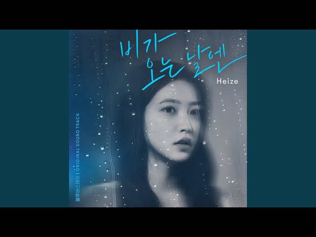 비가 오는 날엔(2021)[雨が降る日には] - Heize (ブルーバースデー OST