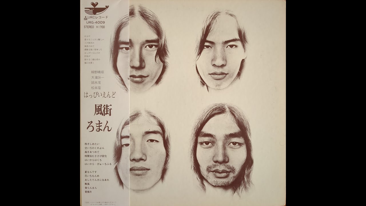 はっぴいえんど (HAPPY END) / 風街ろまん (URG-4009, LP) (1975 4th