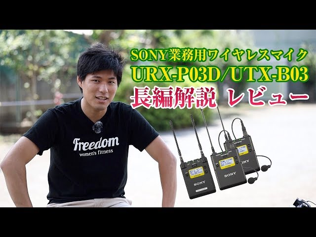 SONY URX-P03D/UTX-B03 初心者向け使い方&レビュー。長くて
