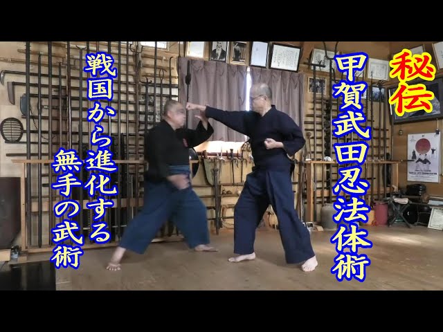 秘伝】戦国時代から進化する無手の忍法体術を解説【古武道研究会明神館