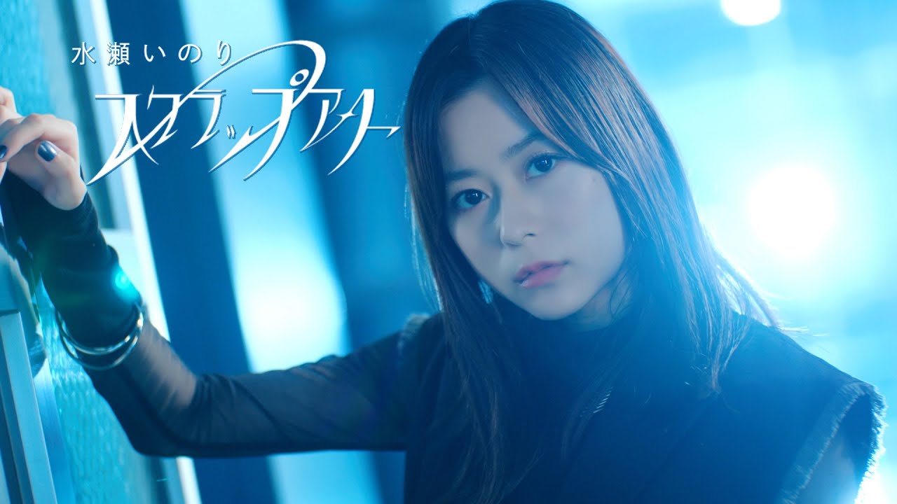 水瀬いのり「スクラップアート」 - YouTube