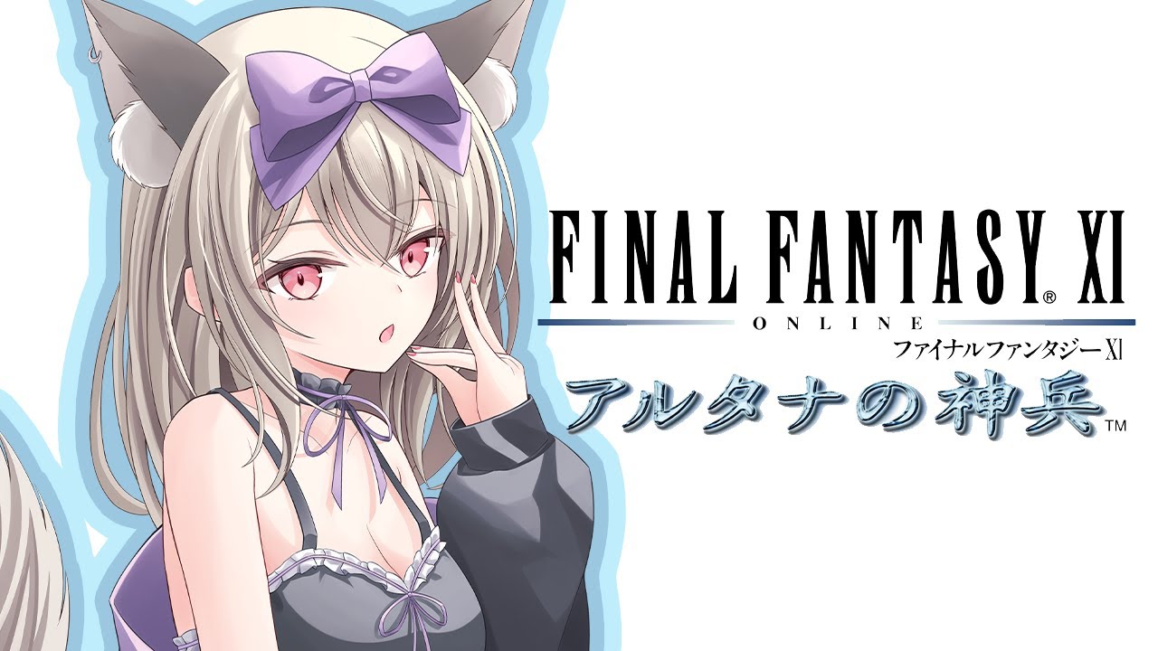 FF11】踊り子のレベル上げからアルタナミッション【初郷はずき/Vtuber