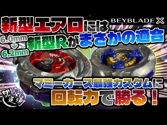 Beyblade X] The new Aero Pegasus x new R is a perfect match! It