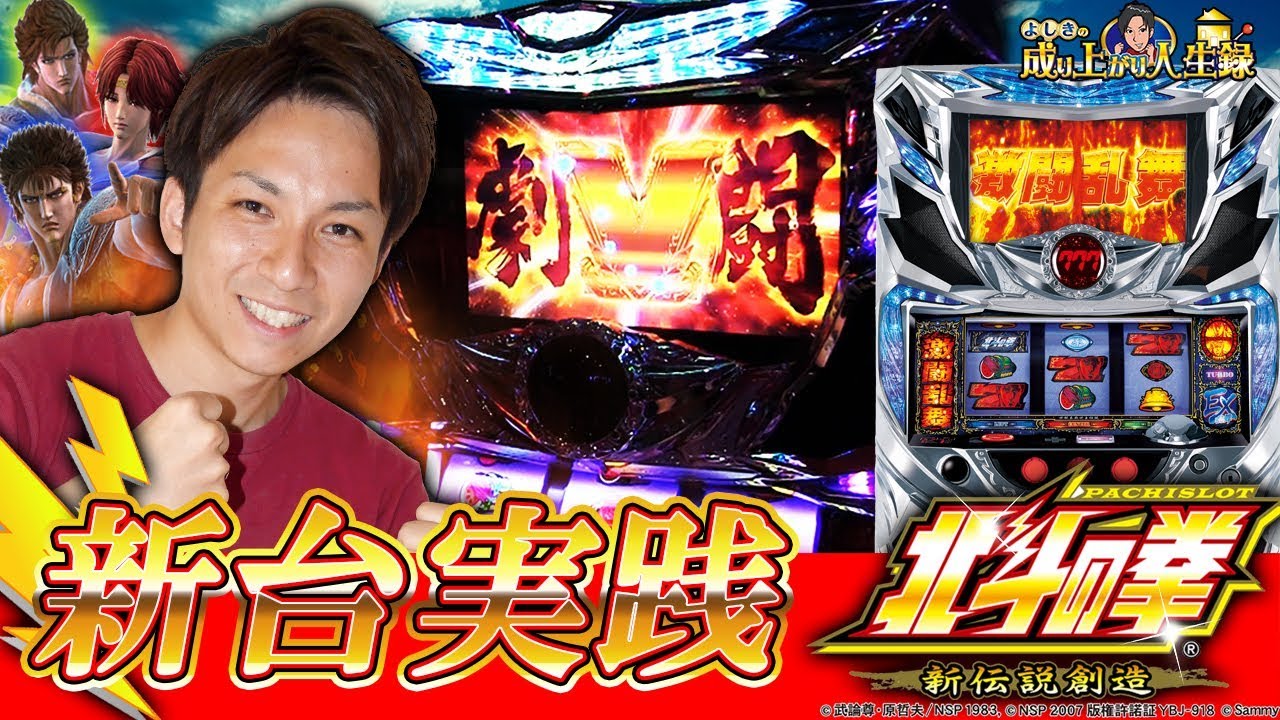 北斗の拳 新伝説創造】大好きな新台北斗を味見します！【よしきの