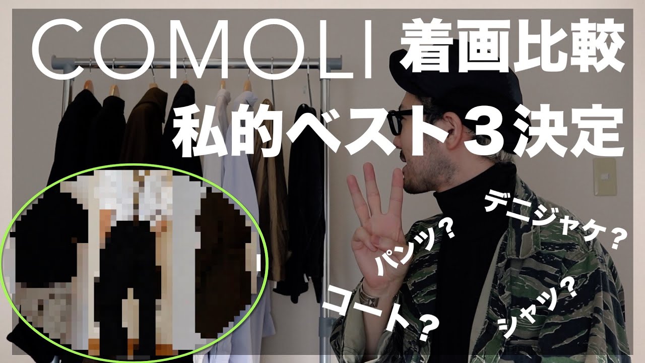 COMOLI着画比較！私的ベスト3発表！ #comoli#コモリ＃fashion - YouTube
