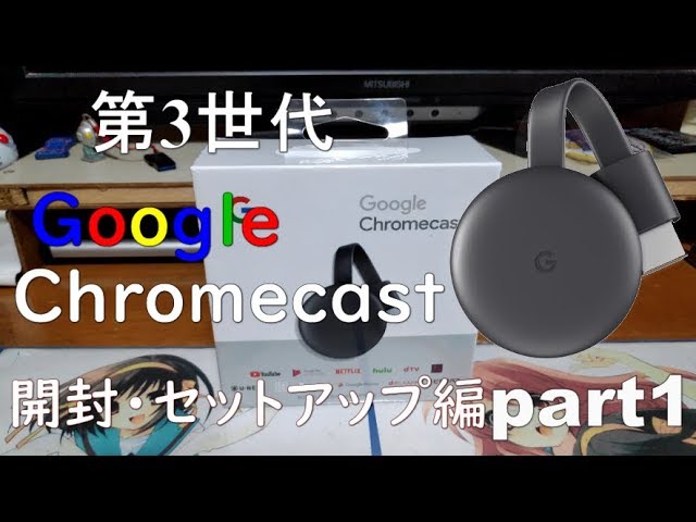 Google Chromecast 第3世代！ part1 開封＆セットアップ編 - YouTube