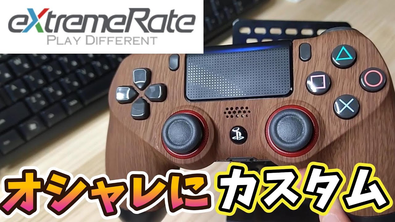 eXtremeRate】PS4コントローラー カスタムしてみた - YouTube