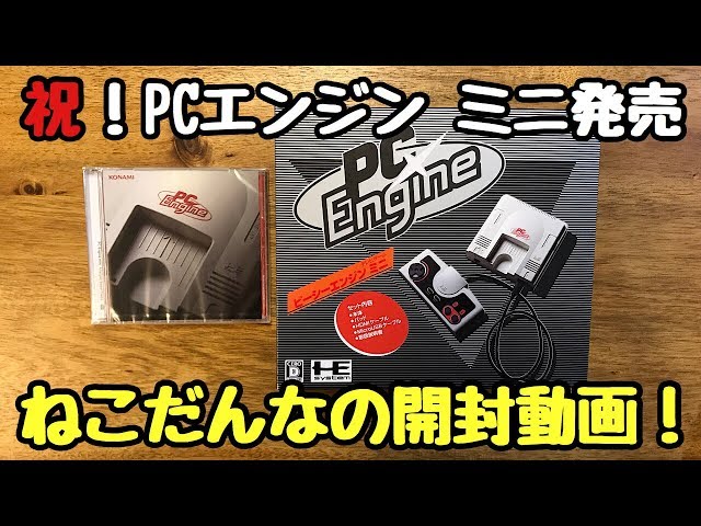 PCエンジンミニ】【開封動画】祝！PCエンジンミニ発売！早速わくわく