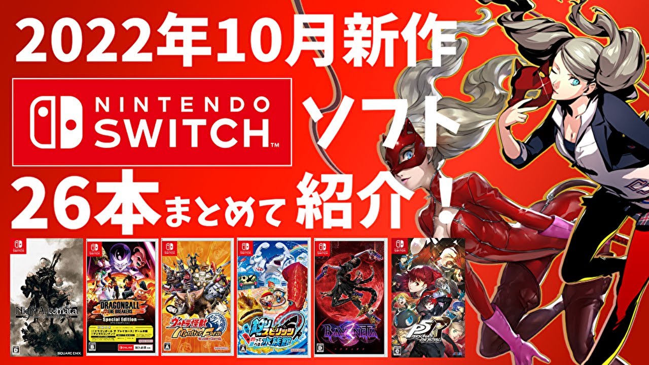 Switch】10月新作ソフトまとめて紹介！【2022年】 - YouTube
