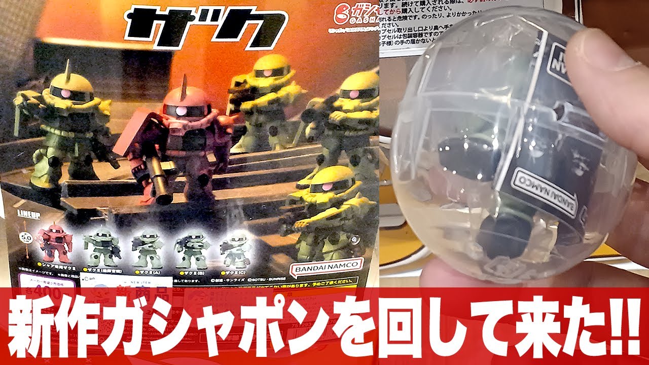 New Zaku Gashapon! Aim for a complete set! 
