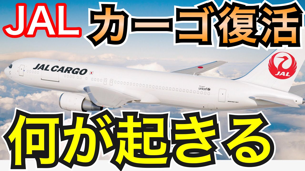 貨物4社比較 JALがB767-300BCFを導入して貨物機の運航を開始すること