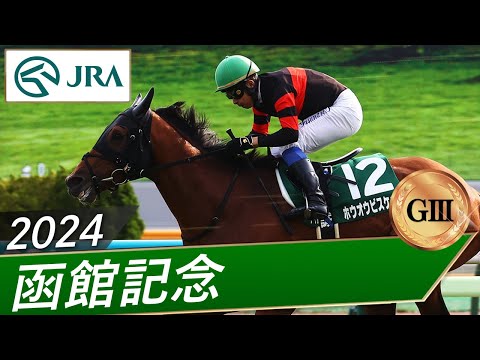 2024年 函館記念（GⅢ） | ホウオウビスケッツ | JRA公式 - YouTube
