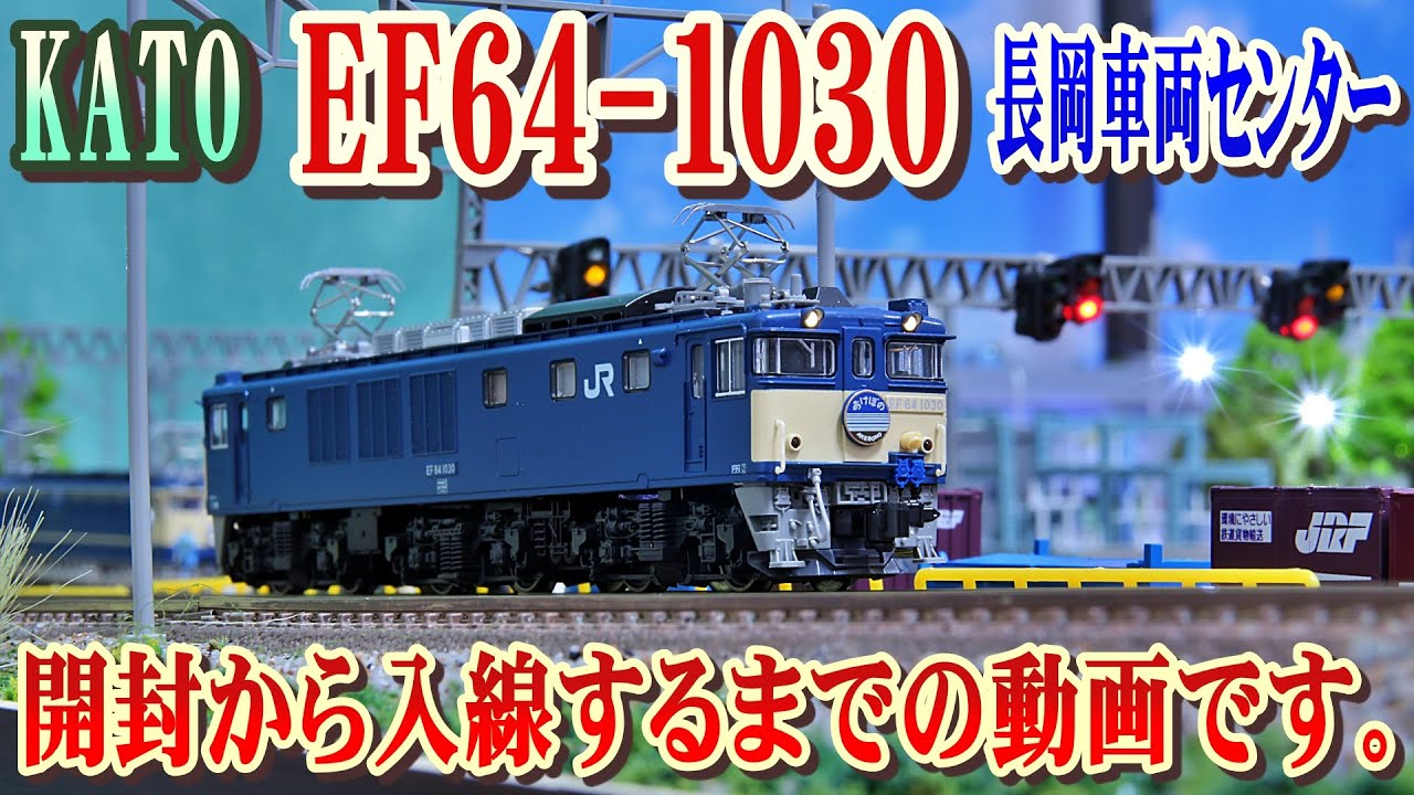 開封 / 入線 】KATO EF64-1030 長岡車両センター 開封 から 入線 する