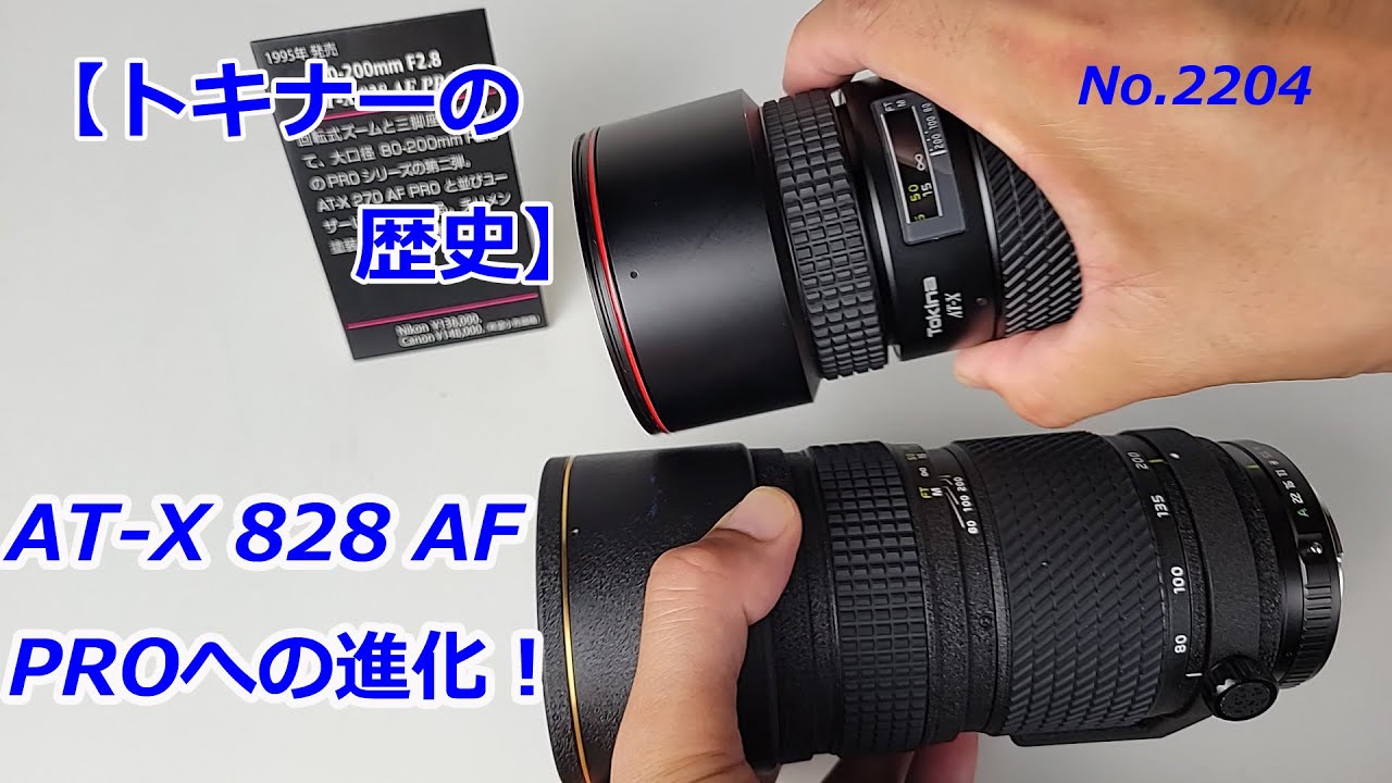 Tokina History] AT-X 828 AF, Evolution to PRO (Video No. 2204