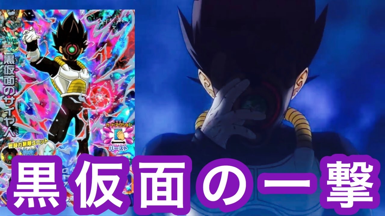 GDM9弾 黒画面のサイヤ人 DBH GDM9弾SECの黒仮面のサイヤ人を使って