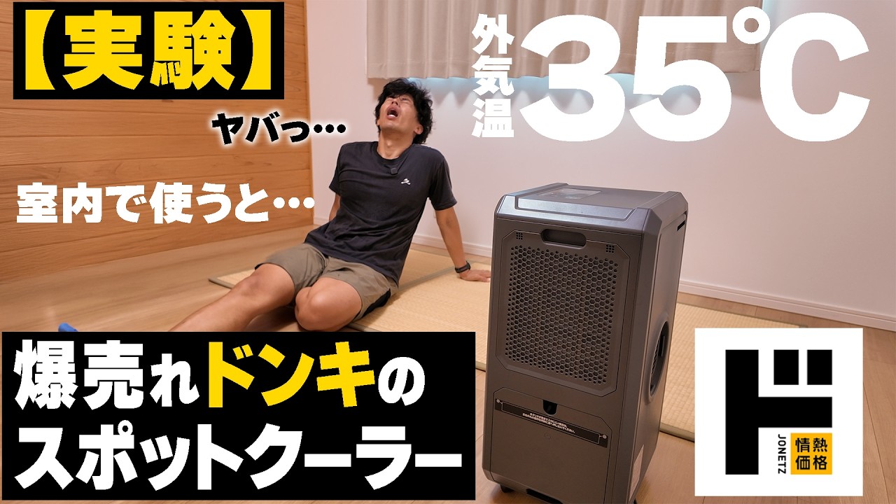 ドン・キホーテ】2025新作どこでも置けるスポットエアコンを実際に買っ