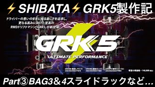 ⚡️SHIBATA⚡️GRK5製作記Part③BAG3＆4スライドラックなど…‼️ - YouTube