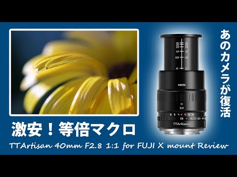 激安なのに半分以上が特殊ガラス！？等倍マクロレンズ TTArtisan 40mm