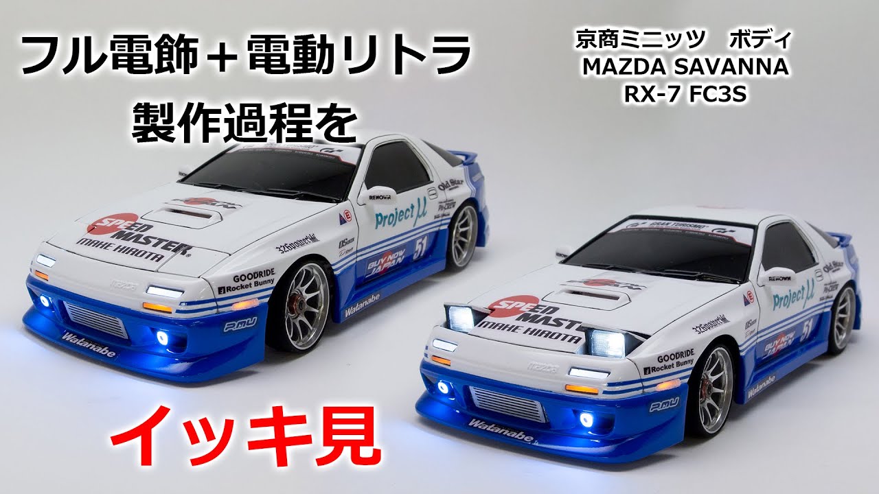 動画の最後でドリフト走行もしてます 京商ミニッツ RX-7 FC3S - YouTube