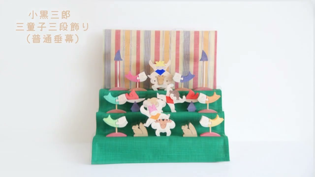 小黒三郎・五月人形 KK224 【三童子三段飾り（特製=菖蒲／山里）】遊