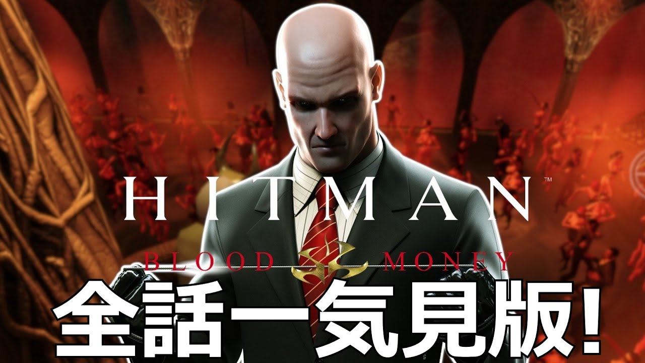 全話一気見!!】9割暗殺出来ない「ヒットマンブラッドマネー/Hitman
