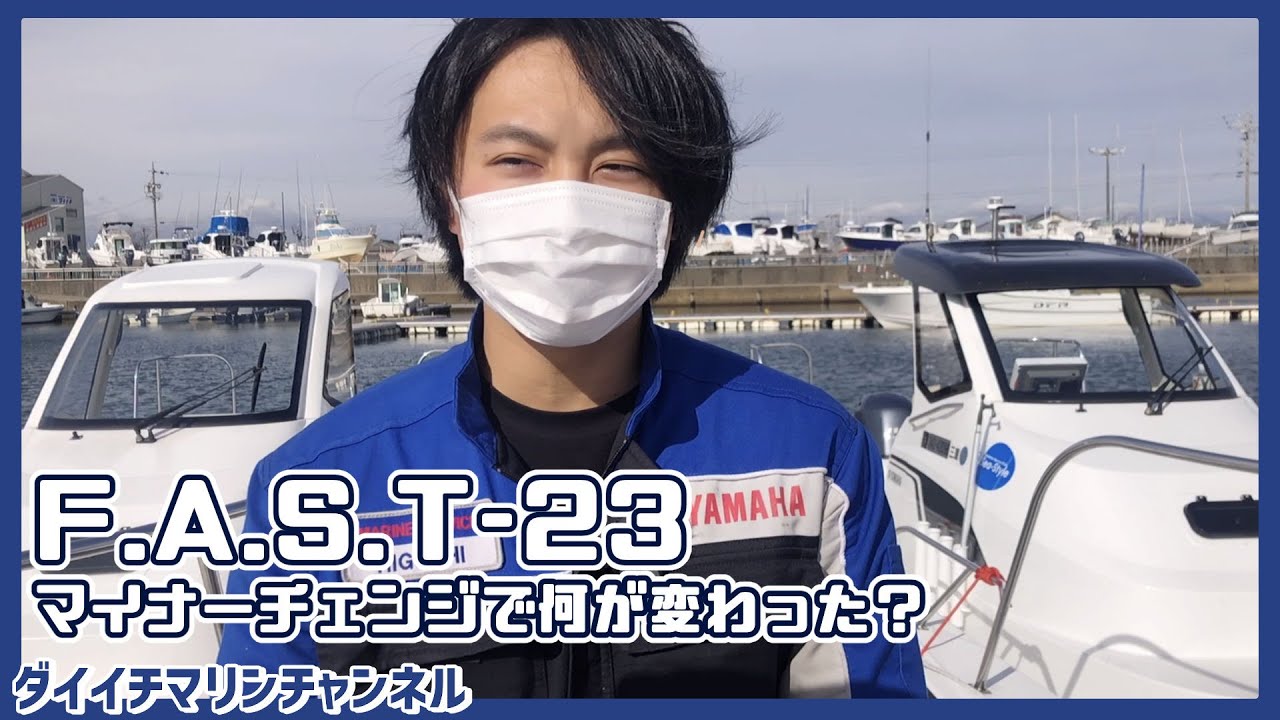 FAST23・新旧比較】マリーナ河芸のシースタイル艇で新旧の違いを徹底