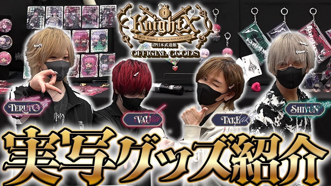 実写】騎士X初のグッズ発売！武道館グッズのビジュ良すぎの巻 - YouTube