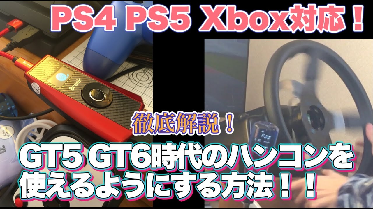 徹底解説]PS4 PS5 Xbox対応⁉︎ 昔のロジクールハンコンが使える