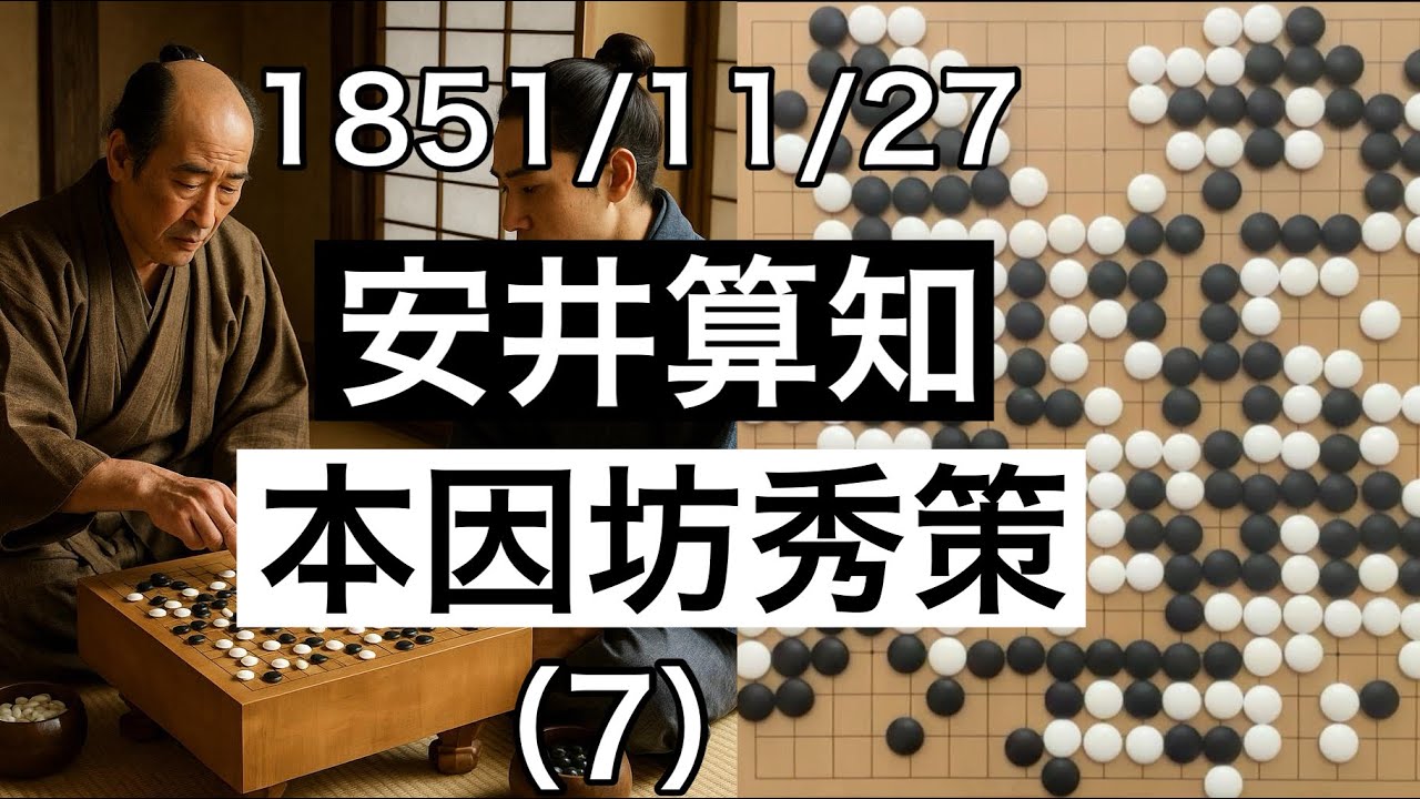 棋譜並べ】安井算知（9世）vs本因坊秀策（7）【囲碁】”[Edo-period Go
